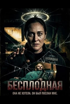 Бесплодная / Barren (2025)