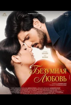 Безумная любовь (2026)