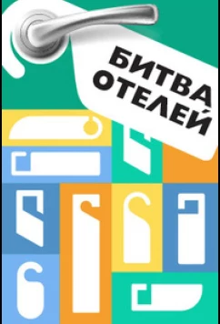 Битва отелей (2023)