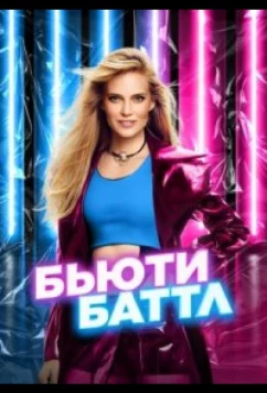 Бьюти баттл (2023)