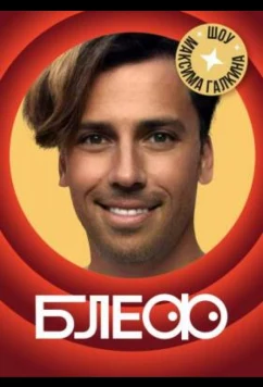 Блеф (2021)
