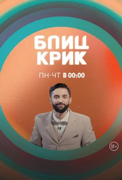 Блиц-крик (2019)