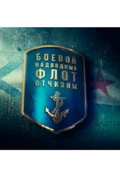Боевой надводный флот отчизны (2018)