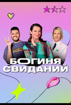 Богиня свиданий (2023)