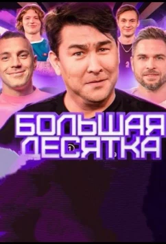 Большая десятка (2023)