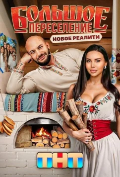 Большое переселение (2024)