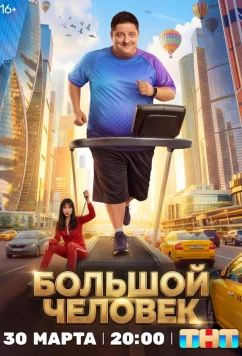 Большой человек (2026)