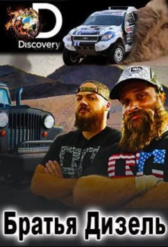 Братья Дизель / Diesel Brothers (2016)