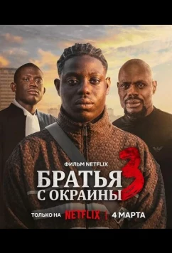Братья с окраины 3 (2026)