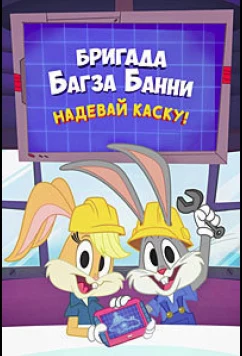 Бригада Багза Банни: Надевай каску! (2022)