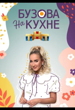 Бузова на кухне (2022)