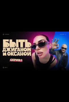 Быть Джиганом и Оксаной (2025)