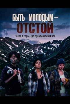 Быть молодым — отстой / It Sucks to be Young (2025)