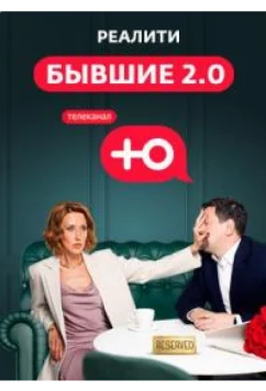 Бывшие 2.0 (2024)
