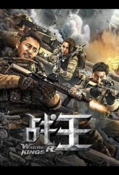 Цари войны / Warrior kings (2021)