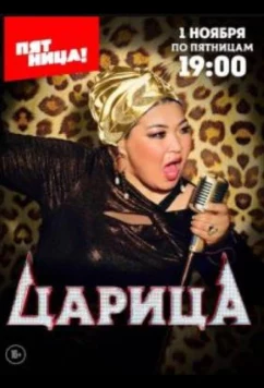 Царица (2024)