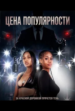 Цена популярности / The Price of Fame (2025)
