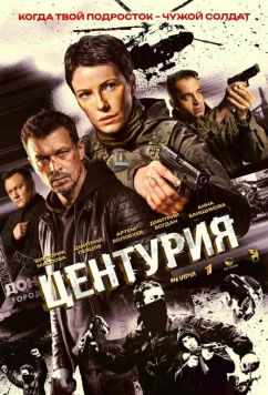 Центурия скачать торрент