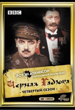 Черная гадюка 4 (1989)