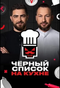 Черный список. На кухне (2024)