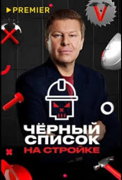 Черный список. На стройке (2025)