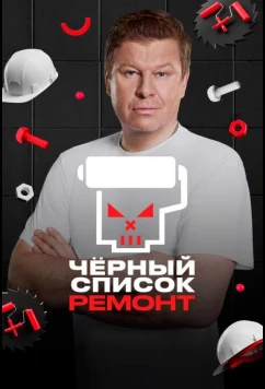 Черный список. Ремонт (2026)