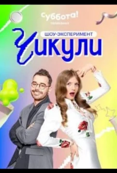 Чикули (2024)