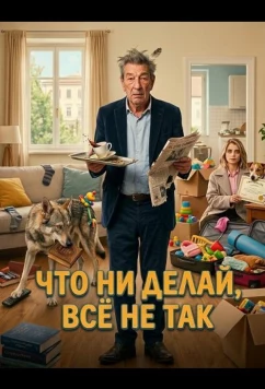 Что ни делай, всё не так / Come ti muovi, sbagli (2025)