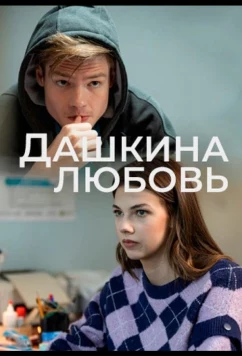 Дашкина любовь (2024)