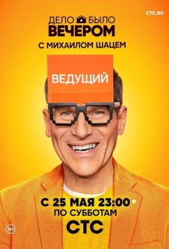 Дело было вечером (2019)