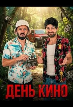 День кино / Movie Day (2025)