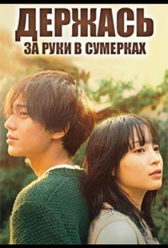 Держась за руки в сумерках (2023)