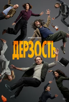 Дерзость / The Audacity (2026)