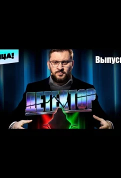 Детектор (2022)