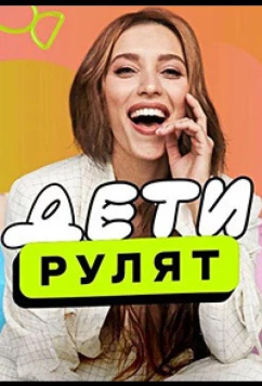 Дети рулят (2024)