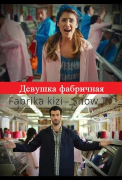 Девушка фабричная (2015)