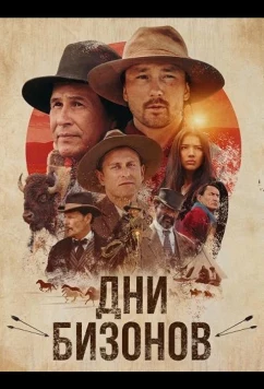 Дни бизонов / Buffalo Daze (2025)