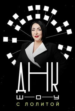 ДНК-шоу (2021)