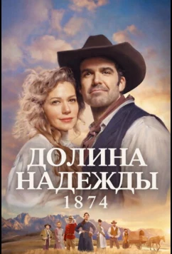 Долина надежды: 1874 (2026)