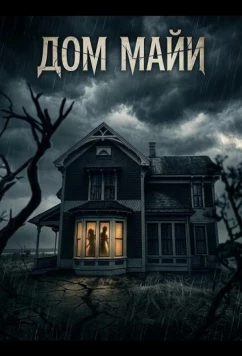 Дом Майи / Mya's House (2025)