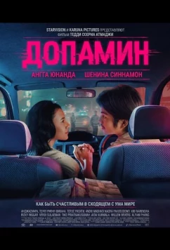 Допамин / Dopamin (2025)