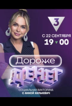 Дороже денег (2023)