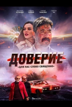 Доверие / Вклад / Emanet (2024)
