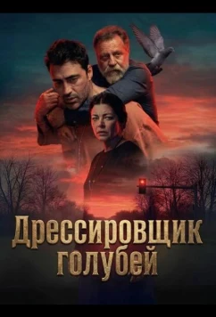 Дрессировщик голубей / Güvercin Terbiyecisi (2026)