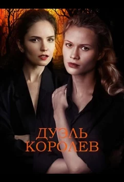 Дуэль королев (2022)