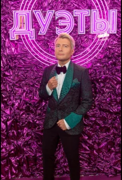 Дуэты (2021)