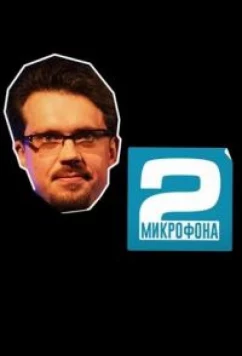 Два микрофона (2023)