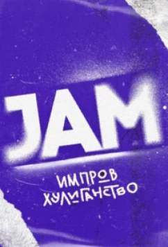 Движ (2023)