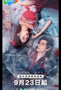 Двойная клятва / Twin Fates / Shuang Sheng Qi (2025)