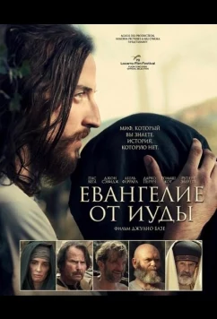 Евангелие от Иуды / Il Vangelo di Giuda (2025)